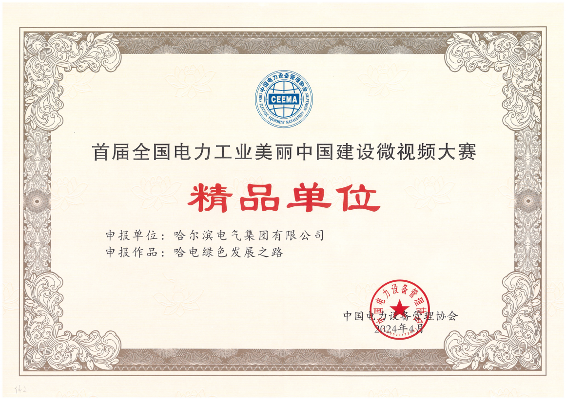 哈電國際獲首屆全國電力工業(yè)美麗中國建設(shè)微視頻大賽精品單位獎(jiǎng).png 哈電國際獲首屆全國電力工業(yè)美麗中國建設(shè)微視頻大賽精品單位獎(jiǎng).png